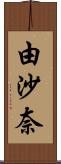 由沙奈 Scroll