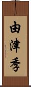 由津季 Scroll