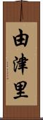 由津里 Scroll