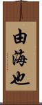 由海也 Scroll
