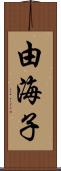 由海子 Scroll