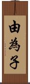 由為子 Scroll