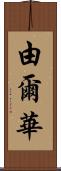 由爾華 Scroll