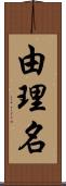 由理名 Scroll