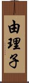 由理子 Scroll