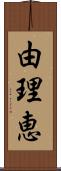 由理恵 Scroll