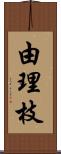 由理枝 Scroll