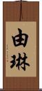 由琳 Scroll