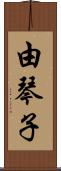 由琴子 Scroll