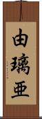由璃亜 Scroll