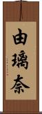 由璃奈 Scroll