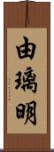 由璃明 Scroll