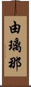 由璃那 Scroll