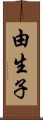 由生子 Scroll