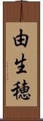 由生穂 Scroll