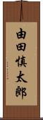 由田慎太郎 Scroll