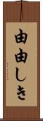 由由しき Scroll