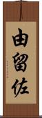 由留佐 Scroll