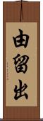 由留出 Scroll