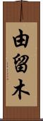 由留木 Scroll