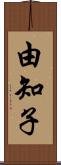 由知子 Scroll