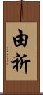 由祈 Scroll