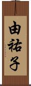 由祐子 Scroll