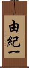 由紀一 Scroll