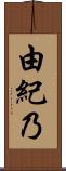 由紀乃 Scroll