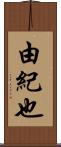 由紀也 Scroll