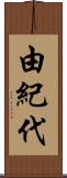 由紀代 Scroll