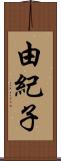 由紀子 Scroll