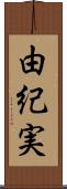 由紀実 Scroll