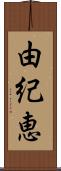由紀恵 Scroll