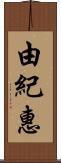 由紀惠 Scroll