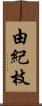 由紀枝 Scroll