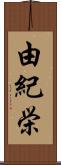 由紀栄 Scroll