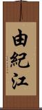 由紀江 Scroll