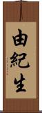 由紀生 Scroll