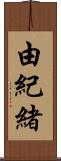 由紀緒 Scroll