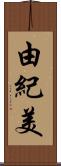 由紀美 Scroll
