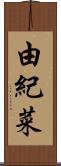 由紀菜 Scroll