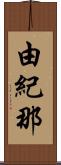 由紀那 Scroll