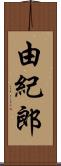 由紀郎 Scroll