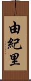 由紀里 Scroll