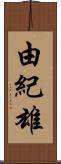 由紀雄 Scroll
