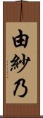 由紗乃 Scroll