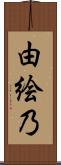 由絵乃 Scroll