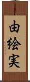 由絵実 Scroll