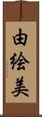 由絵美 Scroll